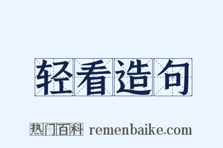 轻看造句是什么意思的图片